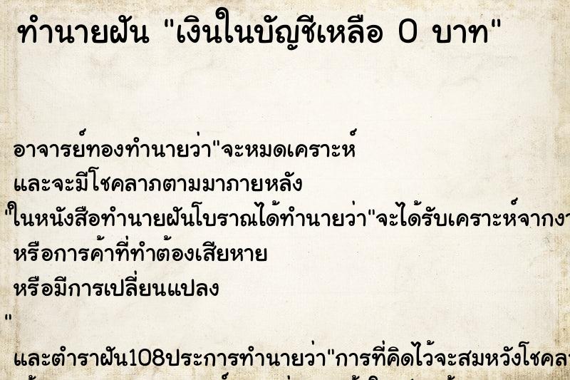ทำนายฝัน เงินในบัญชีเหลือ 0 บาท